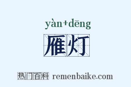 雁灯是什么意思的图片